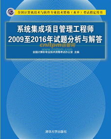 系统集成项目管理工程师2009-2016年试题深度解析与计算机信息系统集成技术服务发展脉络探究